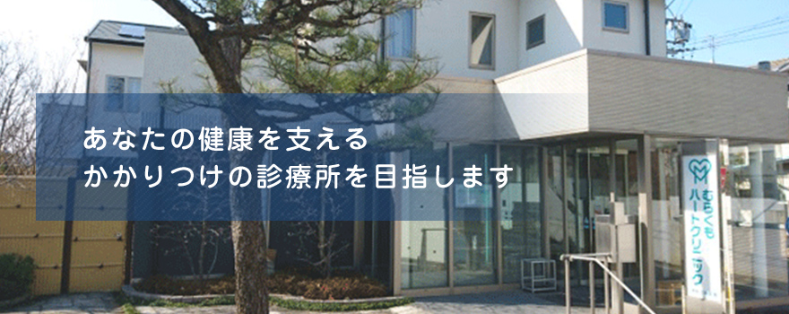 むらくもハートクリニック