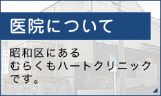 医院について